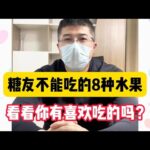 糖尿病人不能吃的8种水果，看看你有喜欢吃的吗？