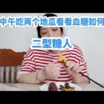 二型糖尿病餐前血糖8 6，中午吃两个地瓜，看看吃完血糖是多少