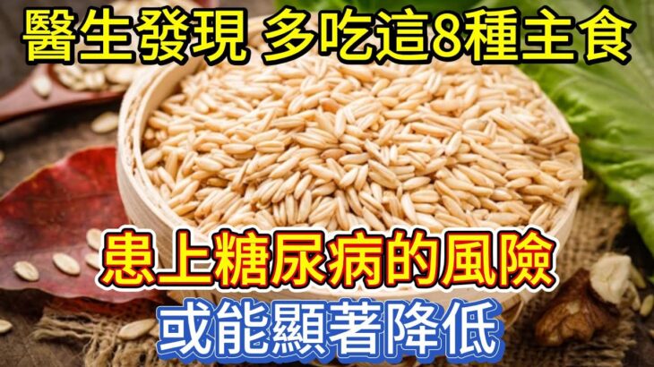 醫生發現：多吃這8種主食，患上糖尿病的風險或能顯著降低！