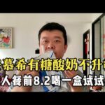 【血糖實測】安慕希有糖酸奶不升糖？糖尿病人餐前8.2喝一盒酸奶試試血糖升幅！ #升糖指數 #血糖實測