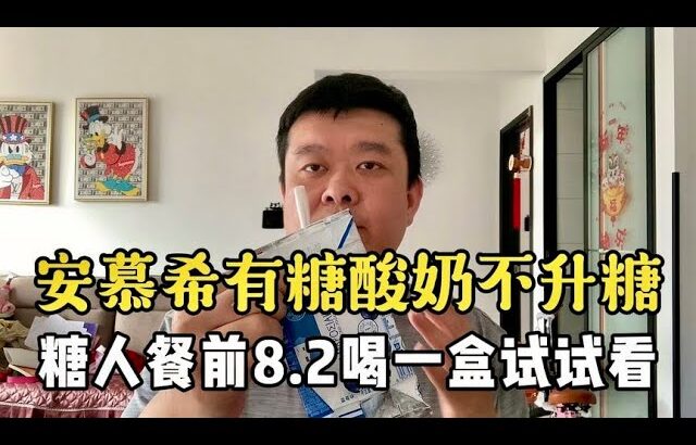 【血糖實測】安慕希有糖酸奶不升糖？糖尿病人餐前8.2喝一盒酸奶試試血糖升幅！ #升糖指數 #血糖實測