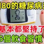 醫生研究發現：能活到80的糖尿病患者，基本都堅持了5個飲食習慣#健康常識#養生保健#健康#健康飲食