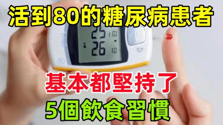 醫生研究發現：能活到80的糖尿病患者，基本都堅持了5個飲食習慣#健康常識#養生保健#健康#健康飲食