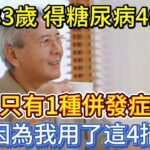 我今年83歲，得糖尿病49年，只有1種併發症，因為我用了這4招！