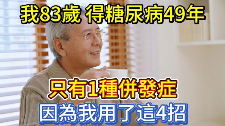 我今年83歲，得糖尿病49年，只有1種併發症，因為我用了這4招！