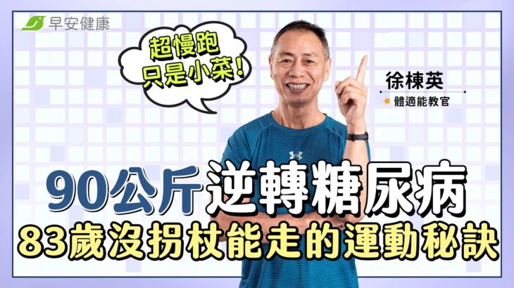 超慢跑只是小菜！90公斤逆轉糖尿病，83歲沒拐杖也能走的運動秘訣是？∣徐棟英 體適能教官【早安健康 × 破解健康密碼】