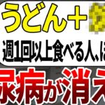 【ゆっくり解説】糖尿病になる人の99%が知らない週に一杯食べるだけで血糖値を下げてくれる最強のうどんの食べ方とは？