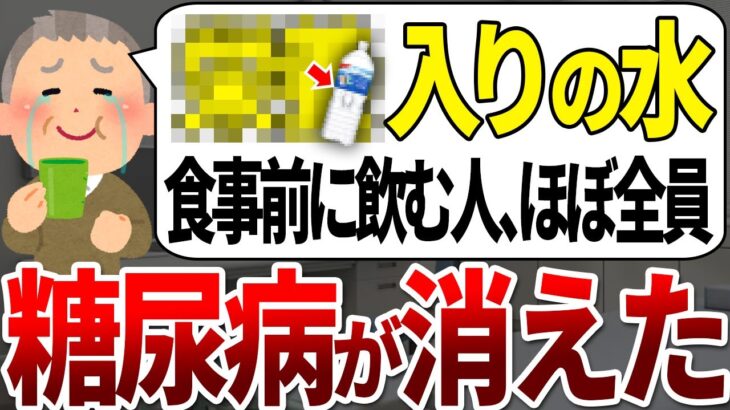 【ゆっくり解説】糖尿病になる人の99%が知らない！水を飲むだけで血糖値を下げる方法●選