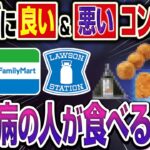 【早死確定!?】99%の人が知らない！糖尿病の人が食べてはいけない身体に悪いコンビニの食べ物・飲み物5選【現役糖尿病内科医】