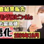 【糖尿病悪化】ヘモグロビンA1c過去最高値/前の身体に戻りたい…