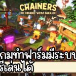 Chainer’s Farm (Game NFT) เกมฟาร์ม ที่มีสวนของคุณเอง สายฟรี