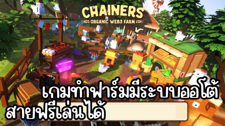 Chainer’s Farm (Game NFT) เกมฟาร์ม ที่มีสวนของคุณเอง สายฟรี