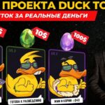 🔥 ОБЗОР DUCK MY DUCK: КАК ПРОДАТЬ NFT УТКИ ЗА РЕАЛЬНЫЕ ДЕНЬГИ?