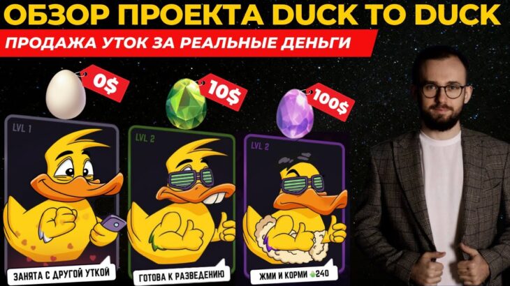 🔥 ОБЗОР DUCK MY DUCK: КАК ПРОДАТЬ NFT УТКИ ЗА РЕАЛЬНЫЕ ДЕНЬГИ?