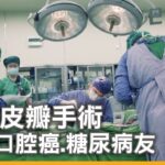 游離皮瓣手術 接住口腔癌.糖尿病友｜大愛新聞 @DaaiWorldNews