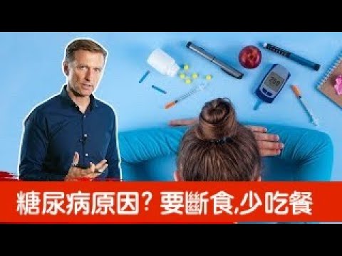 糖尿病原因,修復糖尿病要斷食,減少吃餐！自然療法,柏格醫生 Dr Berg