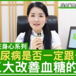 糖尿病是否一定跟一世？三大改善血糖的食療 鄭丹瑞《健康旦》註冊中醫師 #楊明霞 EP 18 Part 1 (CC中文字幕)