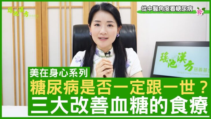 糖尿病是否一定跟一世？三大改善血糖的食療 鄭丹瑞《健康旦》註冊中醫師 #楊明霞 EP 18 Part 1 (CC中文字幕)