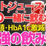 朝１杯飲むだけで、糖尿病を自力で治す!!トマトジュースに混ぜて飲むだけで血糖値・HbA1cを下げる最強の飲み物【７選】楽して血糖値、HbA1cを下げたい方にオススメ！