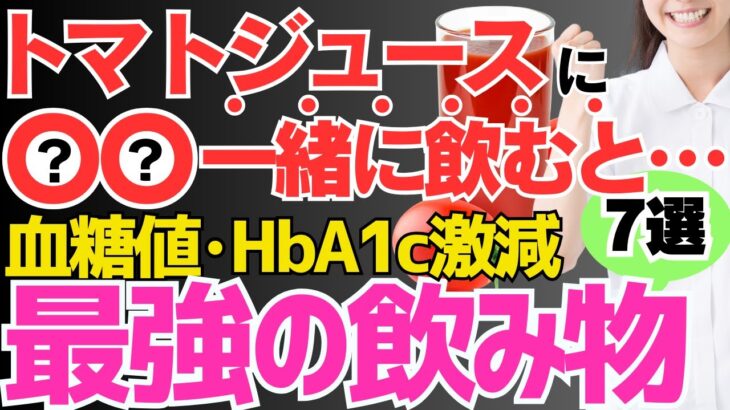 朝１杯飲むだけで、糖尿病を自力で治す!!トマトジュースに混ぜて飲むだけで血糖値・HbA1cを下げる最強の飲み物【７選】楽して血糖値、HbA1cを下げたい方にオススメ！