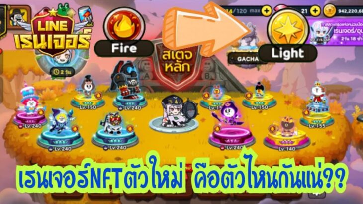 LINE Rangers – เรนเจอร์NFTตัวใหม่!! ธาตุไฟเป็นธาตุแสง จะเป็นตัวไหนกันแน่??