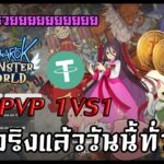 [🔴LIVE] EP.232 Ragnarok: Monster World NFT P2E เปิดแล้ววันนี้ทั่วโลก เกม PVP 1vs1 เล่นแล้วรวยยยยยยยย