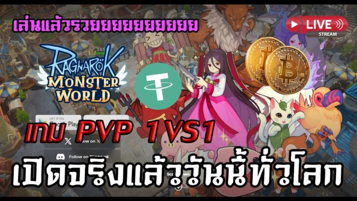 [🔴LIVE] EP.232 Ragnarok: Monster World NFT P2E เปิดแล้ววันนี้ทั่วโลก เกม PVP 1vs1 เล่นแล้วรวยยยยยยยย