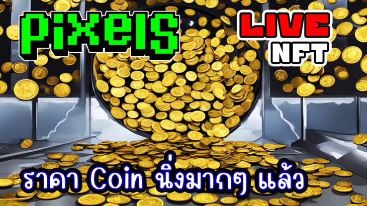 [ LIVE ] Pixel (Game NFT) ฟาร์ม Coin รอ 2.5 กัน EP.274