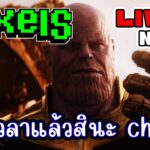 [ LIVE ] Pixel (Game NFT) จะเลื่อนแีกไหมนะ EP.284