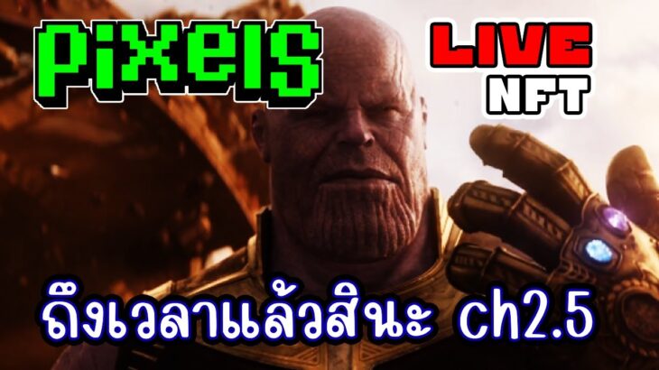 [ LIVE ] Pixel (Game NFT) จะเลื่อนแีกไหมนะ EP.284