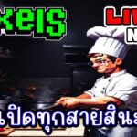 [ LIVE ] Pixel NFT สรุป 3 สายตายจริงมั้ย? EP.286