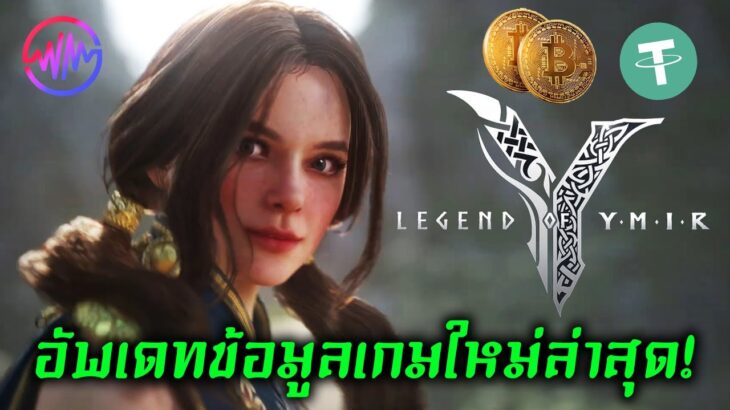 Legend of Ymir NFT P2E อัพเดทข่าวข้อมูลเกมใหม่ล่าสุด!! #legendofymir