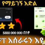 Major NFT አሰራሩን ተመልከቱ $200 USDT በላይ ሊታገኙ ትችላላችሁ