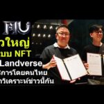 Mu Online ข่าวใหญ่มิวกำลังจะมีเวอร์ชั่น NFT ให้บริการโดยคนไทย