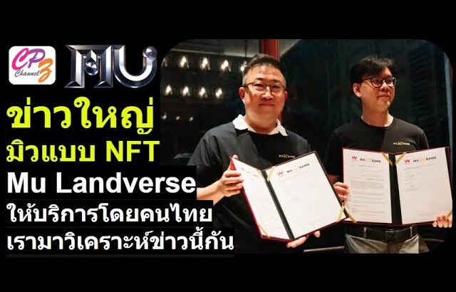 Mu Online ข่าวใหญ่มิวกำลังจะมีเวอร์ชั่น NFT ให้บริการโดยคนไทย