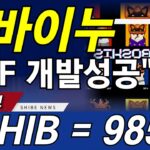 [시바이누 코인] 개발팀 사고쳤다! NFT 1만개 개발성공! 초대형 고래들 출몰! 무조건 쓸어담아라!