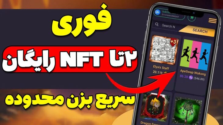 فوری🔥🔥دوتا NFT رایگان سریع بزنید🔥🔥