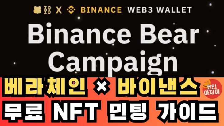 베라체인 바이낸스 무료 NFT 민팅 ㅣ Berachain Binance web 3 0 wallet free NFT minting free airdrop guide