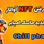 روش گرفتن NFT آواتار در ماسک امپایر | شروع فصل جدید Chill Phase