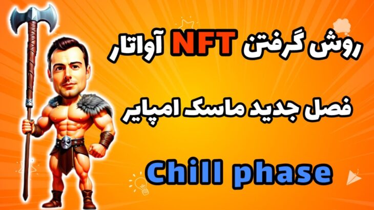 روش گرفتن NFT آواتار در ماسک امپایر | شروع فصل جدید Chill Phase