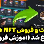 همستر کمبت فروش و پرداخت NFT شروع کرد | آموزش برداشت و فروش NFT همستر کمبت | Hamster Kombat Telegram