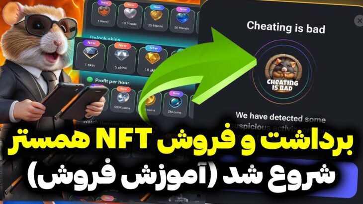 همستر کمبت فروش و پرداخت NFT شروع کرد | آموزش برداشت و فروش NFT همستر کمبت | Hamster Kombat Telegram