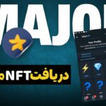 فوری❌ بخش NFT به ربات میجر اضافه شد ❌ آموزش دریافت NFT مخفی ایردراپ major