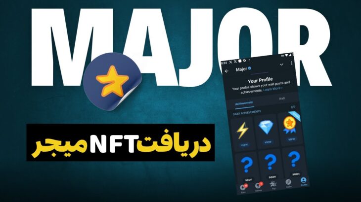 فوری❌ بخش NFT به ربات میجر اضافه شد ❌ آموزش دریافت NFT مخفی ایردراپ major