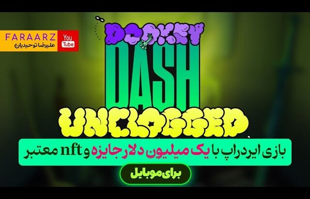 بازی یک میلیون دلاری همراه جوایز NFT | بازی dookey dash |