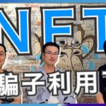 NFT非騙局！反而是自由世界的象徵？國家不再壟斷貨幣！每個人都有「鑄幣權」的世界來臨？！有認識才可以分辨騙子！！｜#8 科技佬 TECH TALK