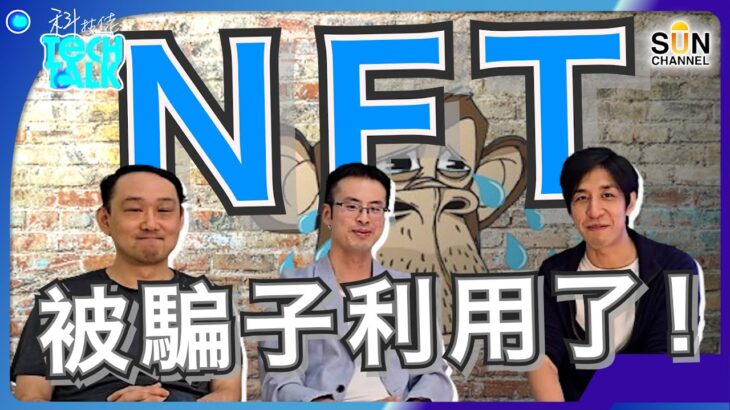 NFT非騙局！反而是自由世界的象徵？國家不再壟斷貨幣！每個人都有「鑄幣權」的世界來臨？！有認識才可以分辨騙子！！｜#8 科技佬 TECH TALK