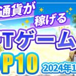 仮想通貨が稼げる！期待のNFTゲームTOP5(2024年10月1週)