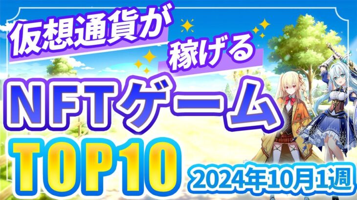 仮想通貨が稼げる！期待のNFTゲームTOP5(2024年10月1週)