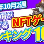 仮想通貨が稼げる！期待のNFTゲームTOP5(2024年10月2週)